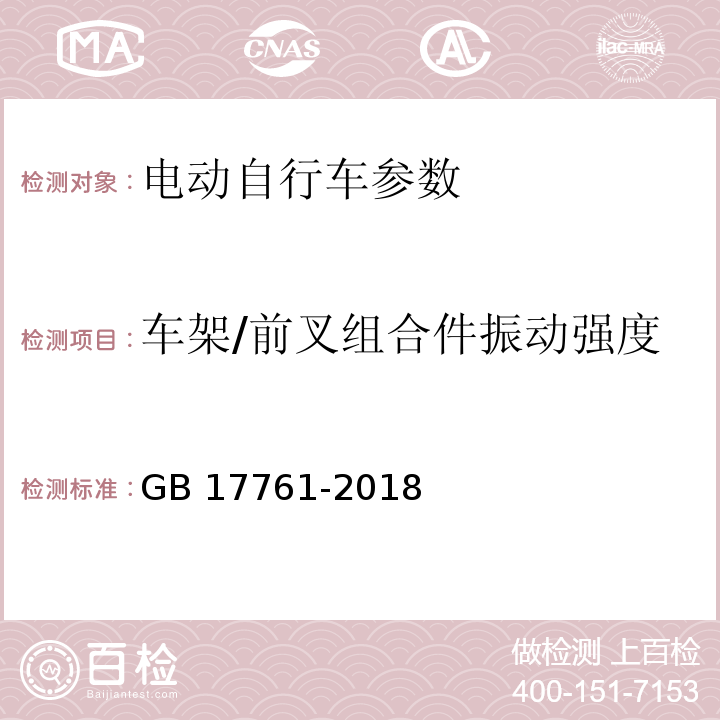 车架/前叉组合件振动强度 电动自行车安全技术规范 GB 17761-2018