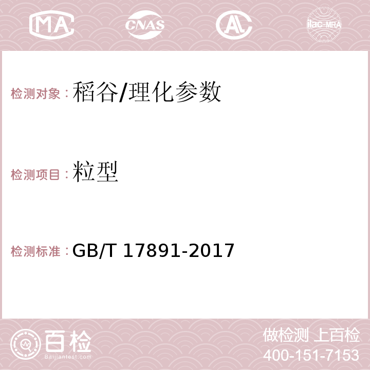 粒型 优质稻谷/GB/T 17891-2017