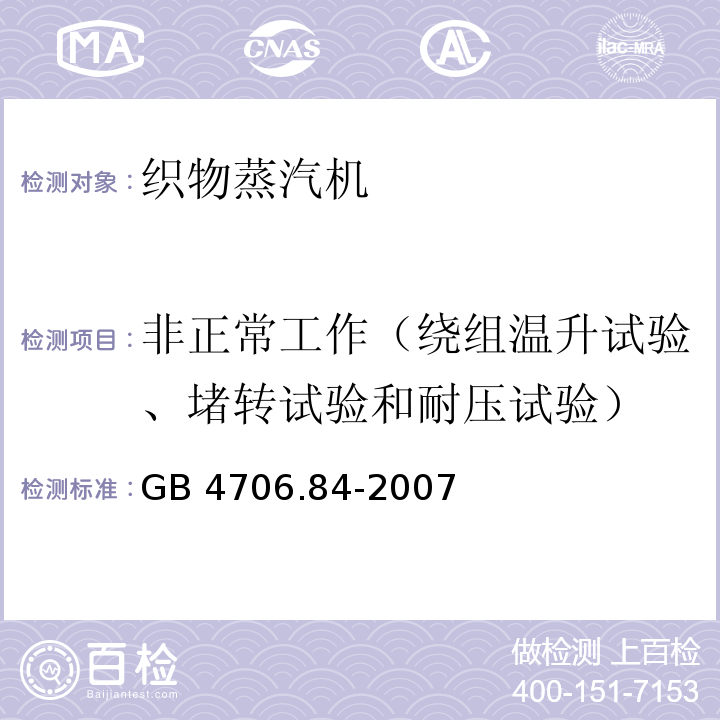 非正常工作（绕组温升试验、堵转试验和耐压试验） 家用和类似用途电器的安全 第2部分：织物蒸汽机的特殊要求GB 4706.84-2007