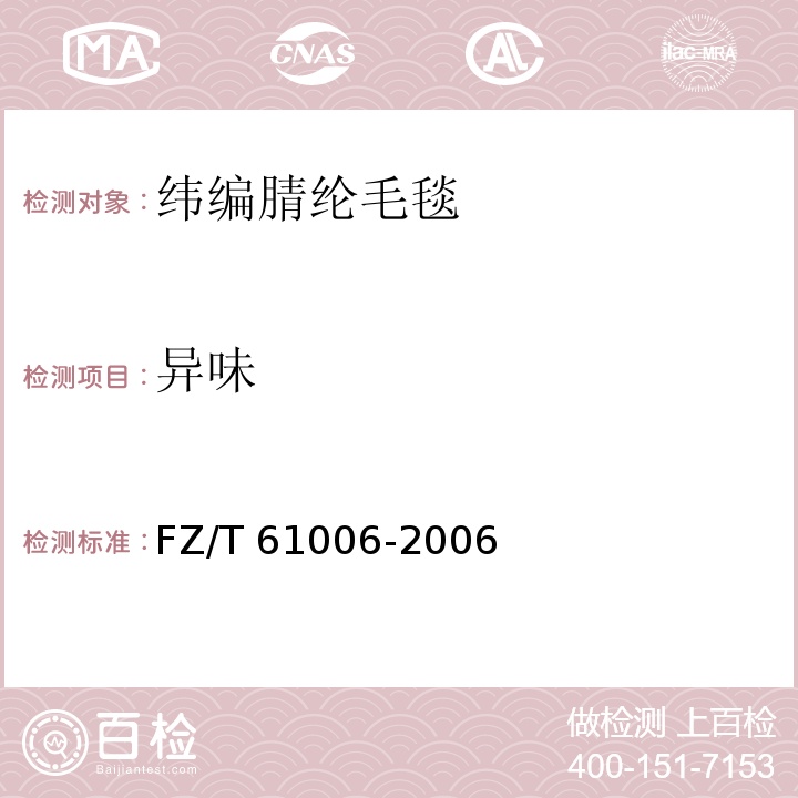 异味 FZ/T 61006-2006 纬编腈纶毛毯