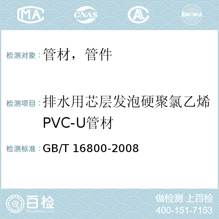 排水用芯层发泡硬聚氯乙烯PVC-U管材 GB/T 16800-2008 排水用芯层发泡硬聚氯乙烯(PVC-U)管材