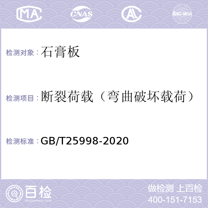 断裂荷载（弯曲破坏载荷） GB/T 25998-2020 矿物棉装饰吸声板