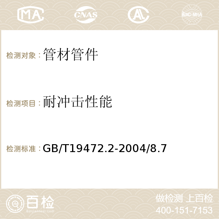 耐冲击性能 GB/T 19472.2-2004 埋地用聚乙烯(PE)结构壁管道系统 第2部分:聚乙烯缠绕结构壁管材