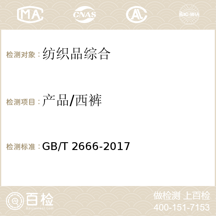 产品/西裤 GB/T 2666-2017 西裤