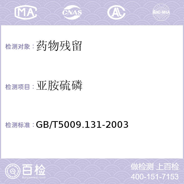 亚胺硫磷 植物性食品中亚胺硫磷残留量的测定 GB/T5009.131-2003仅限初级农产品