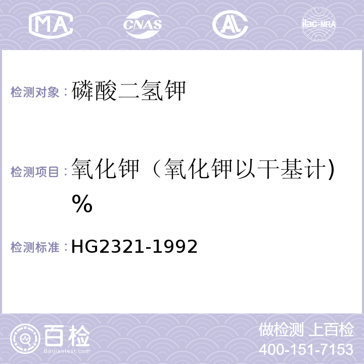 氧化钾（氧化钾以干基计)% HG/T 2321-1992 磷酸二氢钾