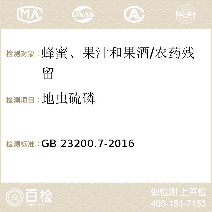 地虫硫磷 食品安全国家标准蜂蜜、果汁和果酒中497种农药及相关化学品残留量的测定 气相色谱-质谱法/GB 23200.7-2016