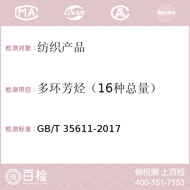 多环芳烃（16种总量） GB/T 35611-2017 绿色产品评价 纺织产品