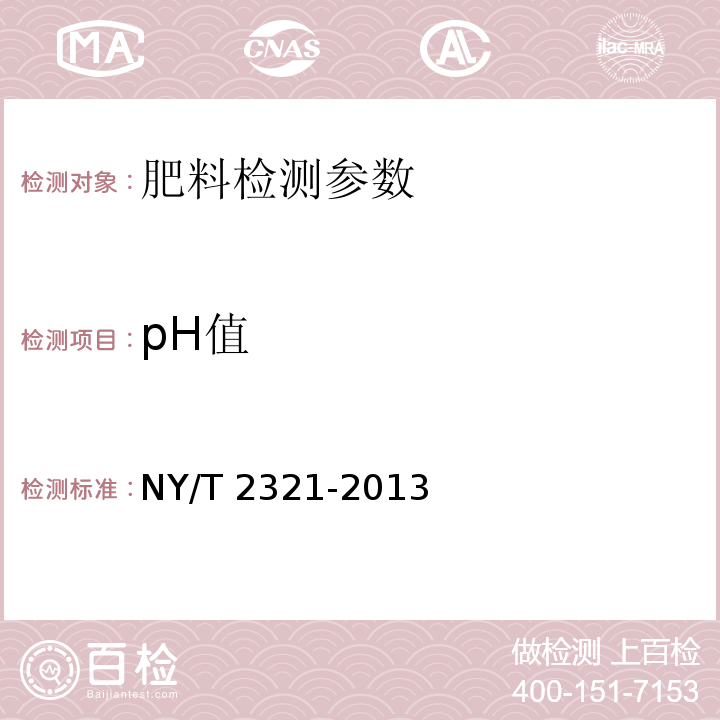 pH值 微生物肥料产品检验规程 NY/T 2321-2013（5.7 pH）