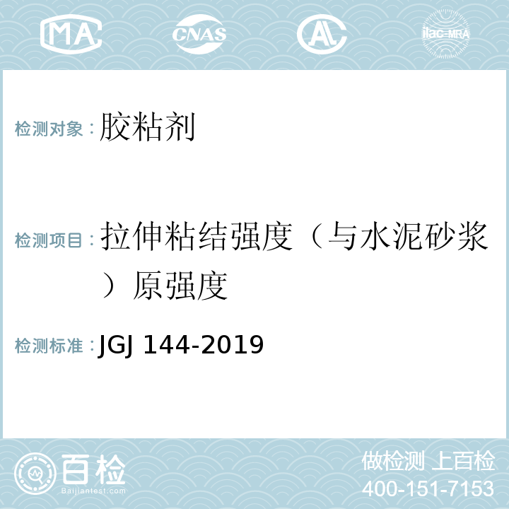 拉伸粘结强度（与水泥砂浆）原强度 外墙外保温工程技术规程 JGJ 144-2019