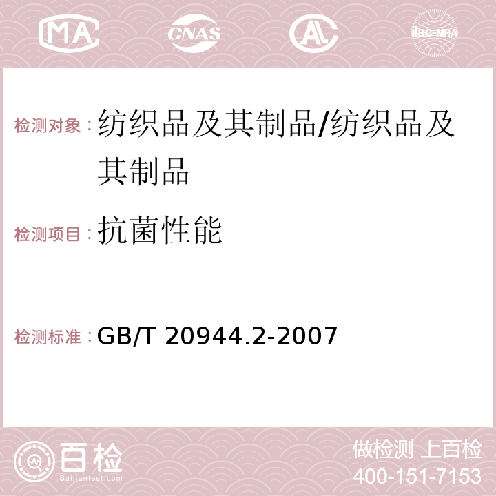 抗菌性能 纺织品 抗菌性能的评价 第2部分: 吸收法/GB/T 20944.2-2007