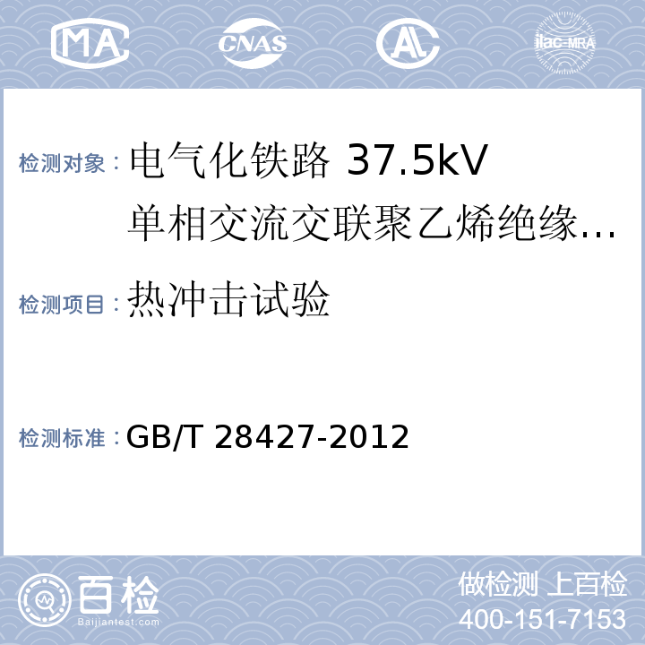 热冲击试验 电气化铁路 27.5kV单相交流交联聚乙烯绝缘电缆及附件GB/T 28427-2012