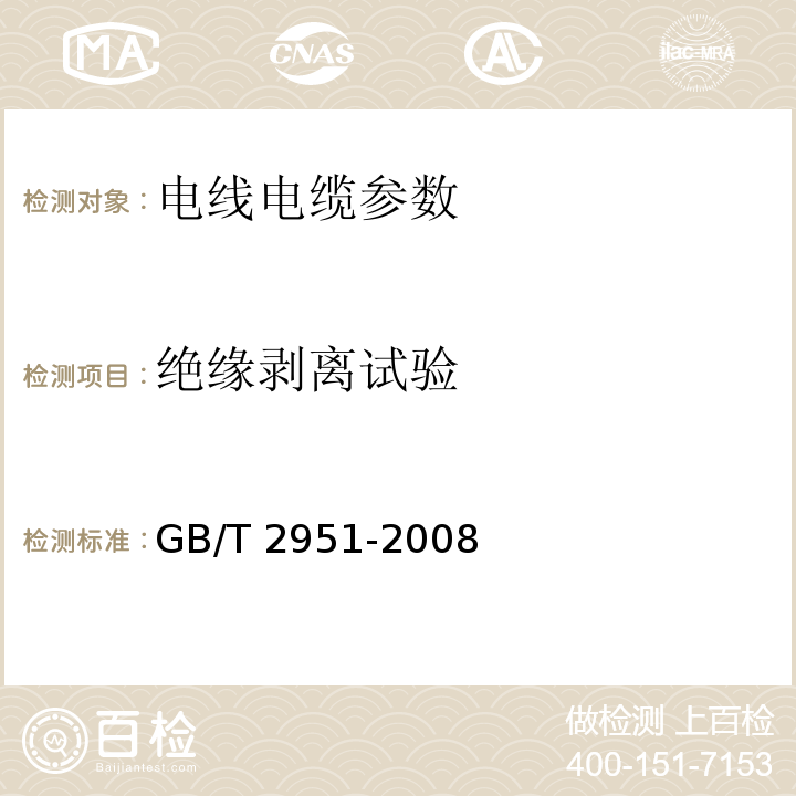 绝缘剥离试验 电缆绝缘和护套材料通用试验方法 GB/T 2951-2008