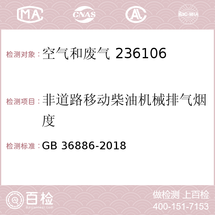 非道路移动柴油机械排气烟度 非道路移动柴油机械排气烟度限值及测量方法GB 36886-2018