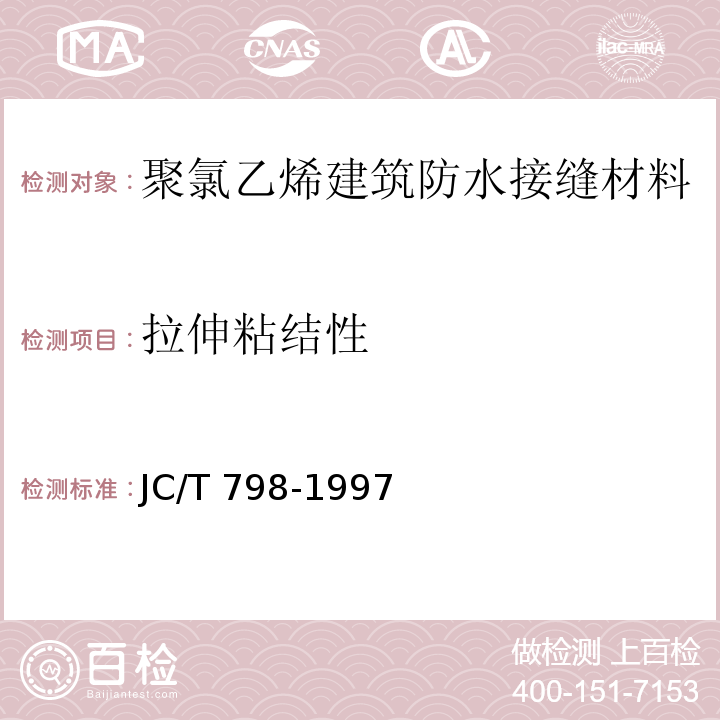 拉伸粘结性 聚氯乙烯建筑防水接缝材料JC/T 798-1997（5.6）