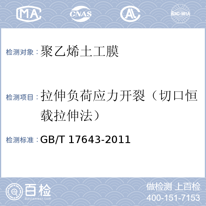 拉伸负荷应力开裂（切口恒载拉伸法） 土工合成材料 聚乙烯土工膜GB/T 17643-2011