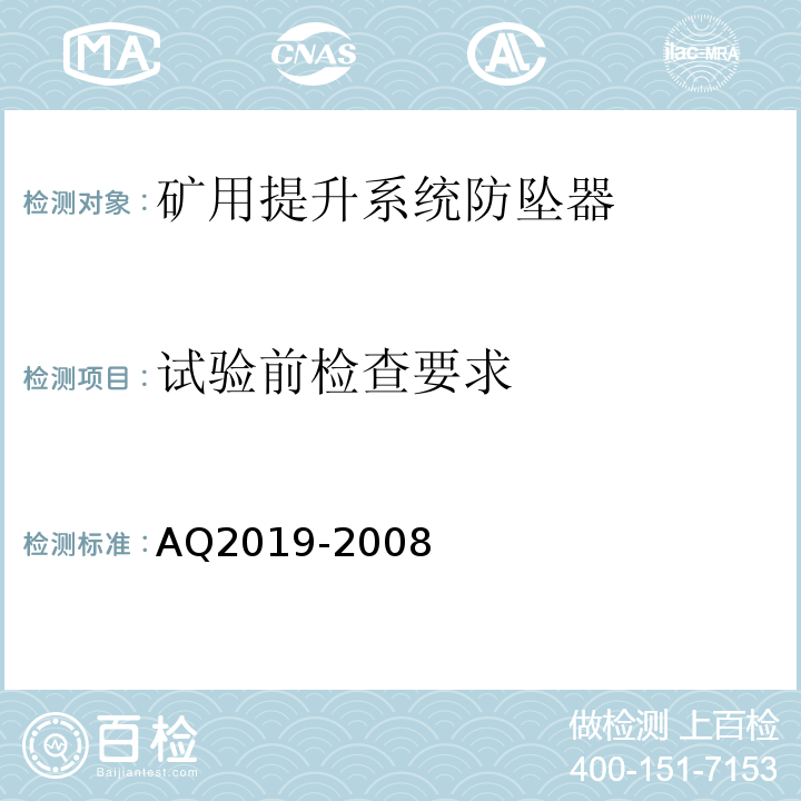 试验前检查要求 金属非金属矿山竖井提升系统防坠器安全性能检测检验规范 AQ2019-2008