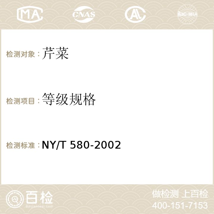 等级规格 NY/T 580-2002 芹菜