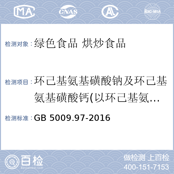 环己基氨基磺酸钠及环己基氨基磺酸钙(以环己基氨基磺酸计） 食品安全国家标准 食品中环己基氨基磺酸钠的测定GB 5009.97-2016