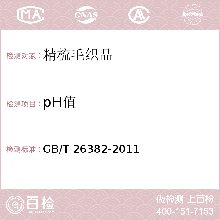 pH值 精梳毛织品GB/T 26382-2011