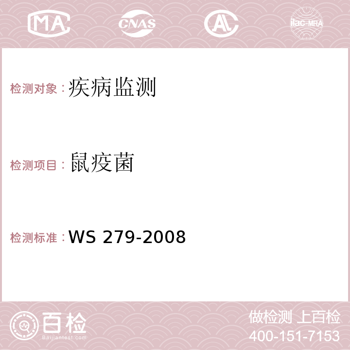 鼠疫菌 WS 279-2008 鼠疫诊断标准