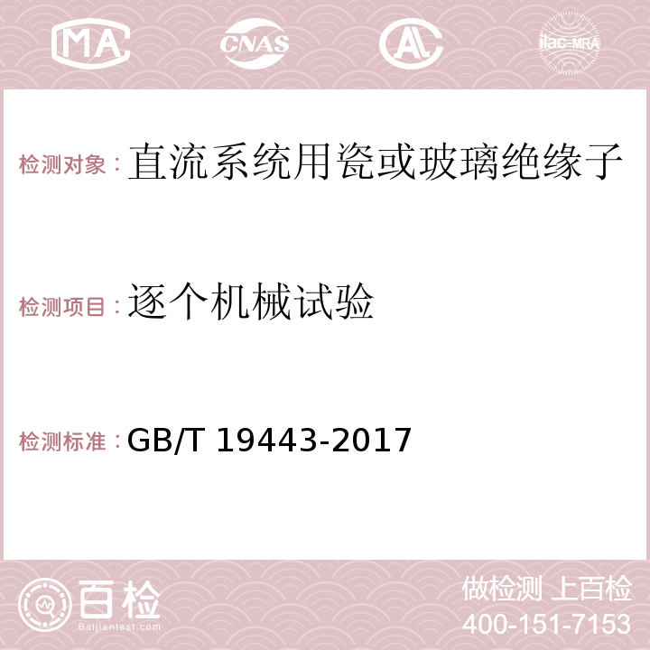 逐个机械试验 标称电压高于1500V的直流架空电力线路用绝缘子 直流系统用瓷或玻璃绝缘子串元件 定义、试验方法及接收准则GB/T 19443-2017