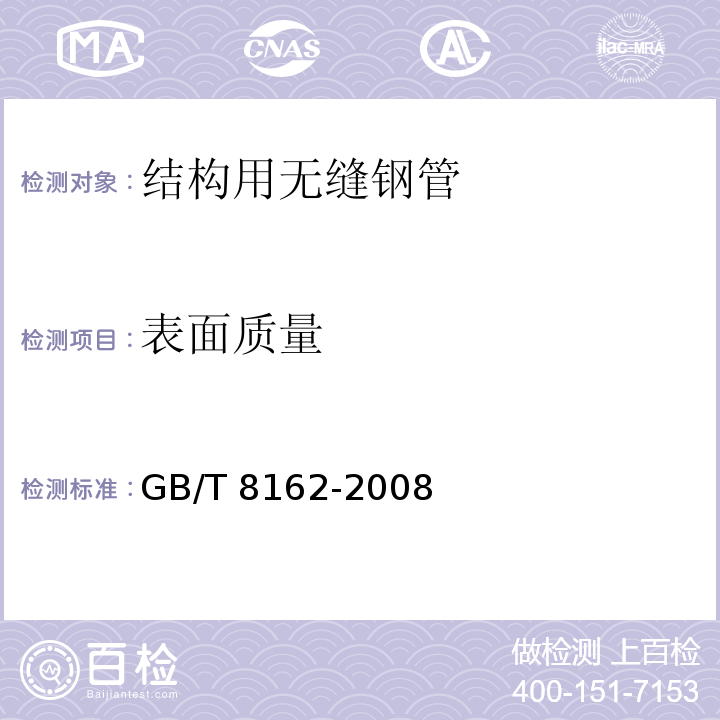 表面质量 结构用无缝钢管GB/T 8162-2008