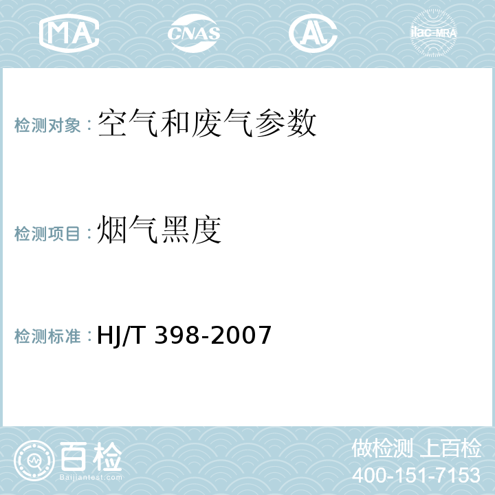 烟气黑度 固定污染源排放 烟气黑度的测定 林格曼烟气黑度图法 HJ/T 398-2007 空气和废气监测分析方法 (第四版增补版)第五篇 第三章 三（二）测烟望远镜法（B）