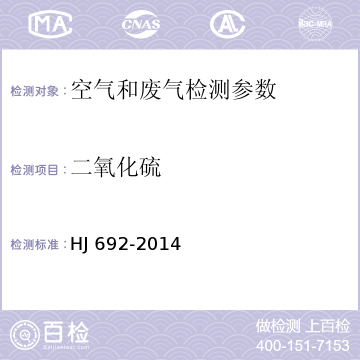 二氧化硫 固定污染源废气 二氧化硫的测定 非分散红外吸收法 HJ 692-2014