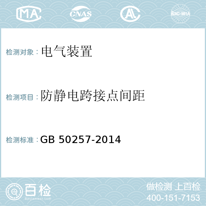 防静电跨接点间距 GB 50257-2014 电气装置安装工程 爆炸和火灾危险环境电气装置施工及验收规范(附条文说明)