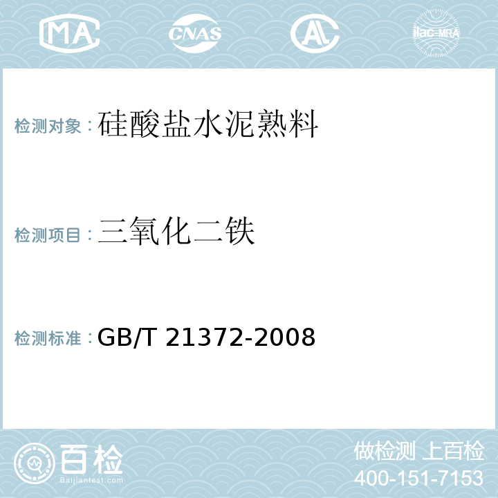 三氧化二铁 GB/T 21372-2008 硅酸盐水泥熟料