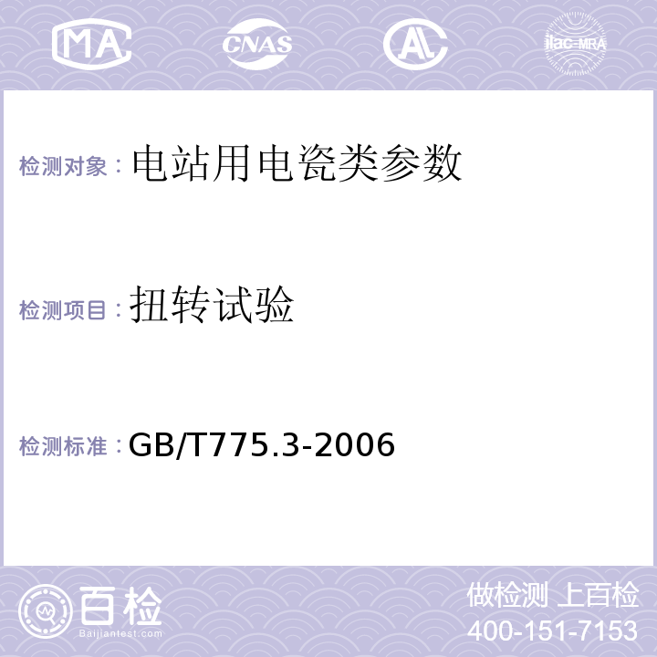 扭转试验 绝缘子试验方法 第3部分：机械试验方法 GB/T775.3-2006