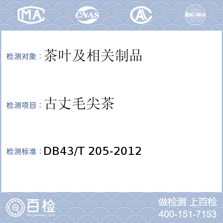 古丈毛尖茶 DB43/T 205-2012 地理标志产品 古丈毛尖