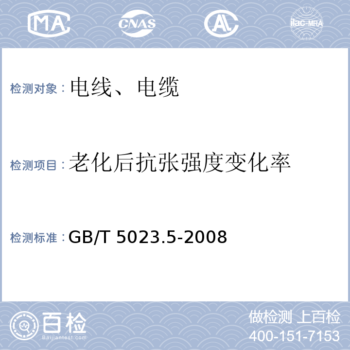 老化后抗张强度变化率 额定电压450/750V及以下聚氯乙烯绝缘电缆 第5部分：软电缆（软线） GB/T 5023.5-2008