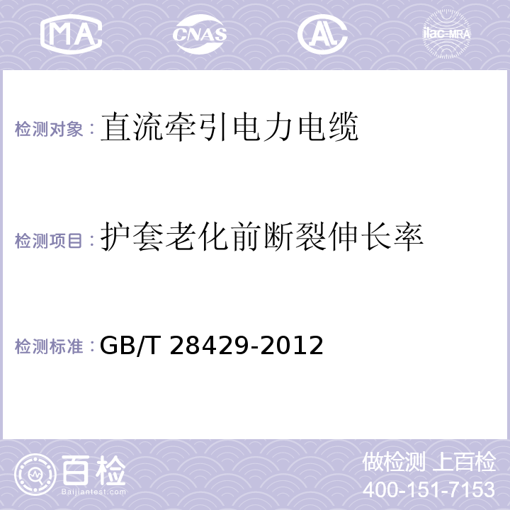 护套老化前断裂伸长率 轨道交通1500V及以下直流牵引电力电缆及附件 GB/T 28429-2012