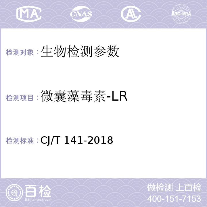 微囊藻毒素-LR 城镇供水水质标准检验方法 （6.23 液相色谱/串联质谱法）CJ/T 141-2018