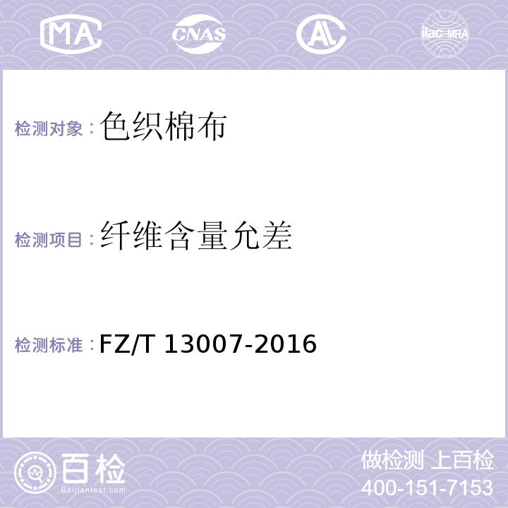纖維含量允差 色織棉布FZ/T 13007-2016