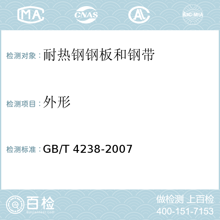 外形 GB/T 4238-2007 耐热钢钢板和钢带