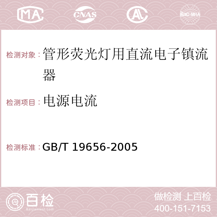 电源电流 管形荧光灯用直流电子镇流器 性能要求GB/T 19656-2005