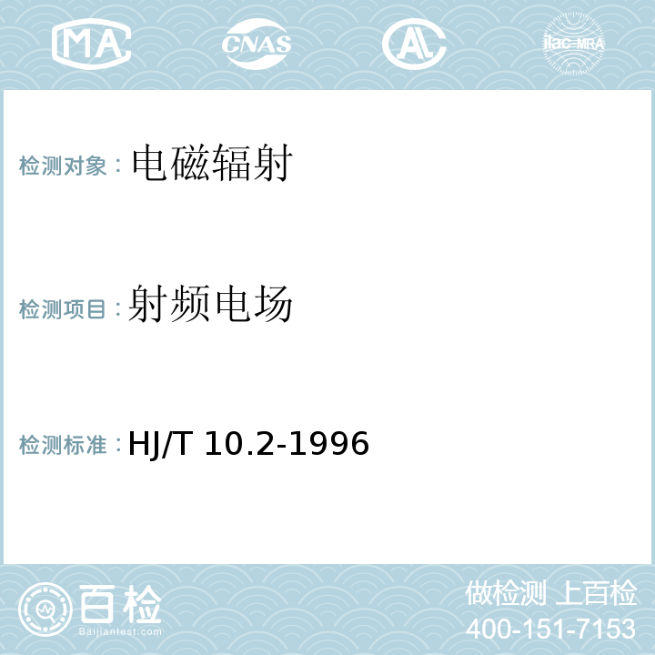 射频电场 辐射环境保护管理导则 电磁辐射监测仪器和方法 HJ/T 10.2-1996