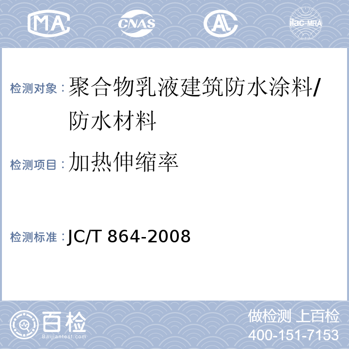 加热伸缩率 聚合物乳液建筑防水涂料/JC/T 864-2008