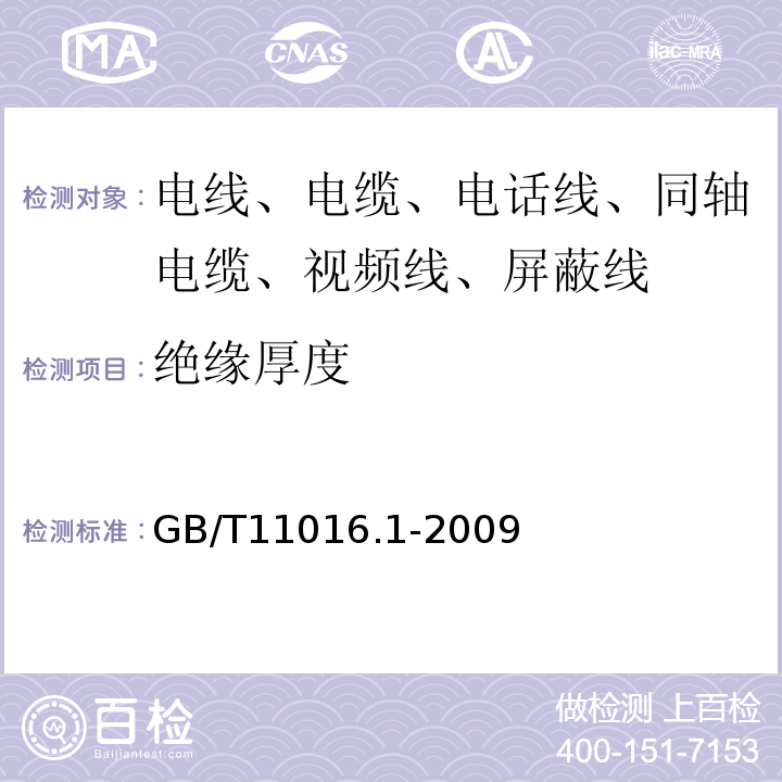 绝缘厚度 GB/T 11016.1-2009 塑料绝缘和橡皮绝缘电话软线 第1部分:一般规定