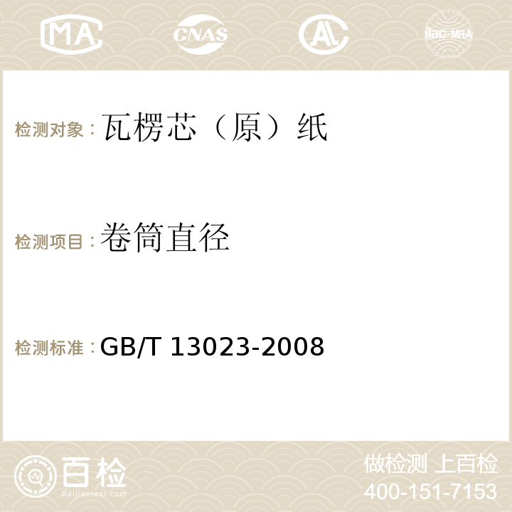 卷筒直径 GB/T 13023-2008 瓦楞芯(原)纸
