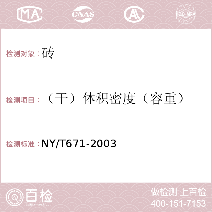 （干）體積密度（容重） 混凝土普通磚和裝飾磚 NY/T671-2003