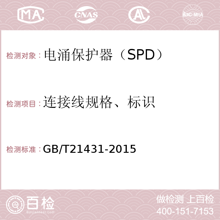 连接线规格、标识 GB/T 21431-2015 建筑物防雷装置检测技术规范(附2018年第1号修改单)
