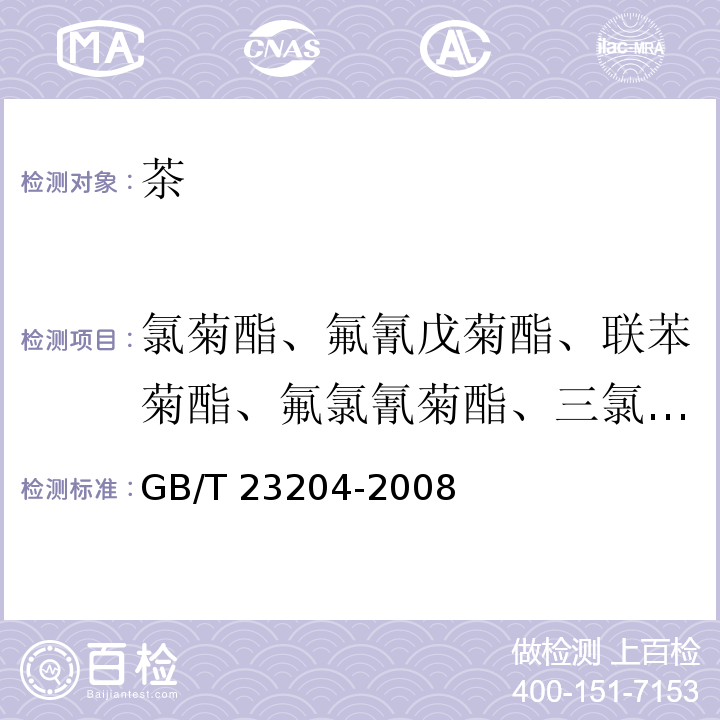 氯菊酯、氟氰戊菊酯、联苯菊酯、氟氯氰菊酯、三氯杀螨醇 茶叶中519种农药及相关化学品残留量的测定气相色谱-质谱法GB/T 23204-2008