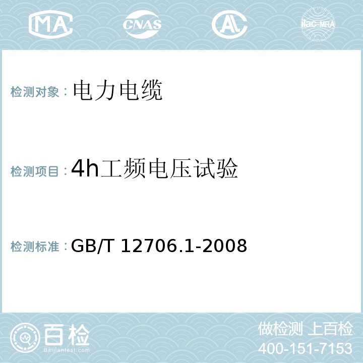 4h工频电压试验 额定电压1kV（Um=1.2kV）到35kV（Um=40.5kV）挤包绝缘电力电缆及附件 第1部分：额定电压1kV（Um=1.2kV）和3kV（Um=3.6kV）电缆GB/T 12706.1-2008