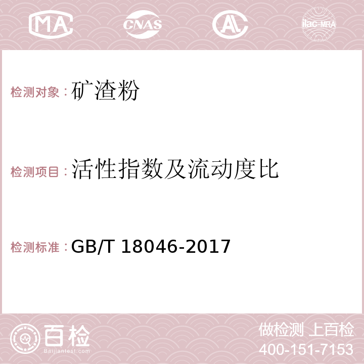 活性指数及流动度比 用于水泥和混凝土中的粒化高炉矿渣粉 GB/T 18046-2017中附录A