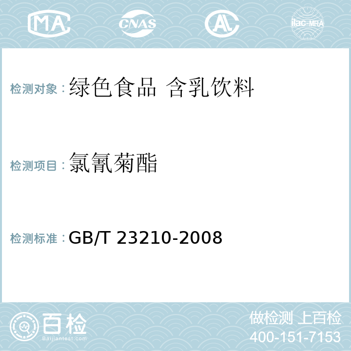 氯氰菊酯 GB/T 23210-2008