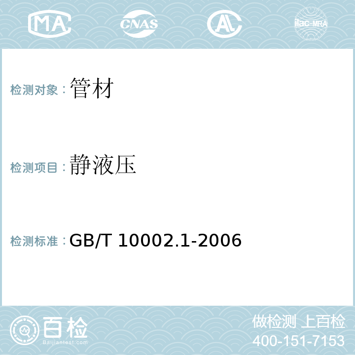 静液压 给水用硬聚氯乙烯（PVC-U）管材GB/T 10002.1-2006